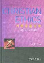 기독교윤리학 : 윤리의 기본문제들 = Christian Ethics