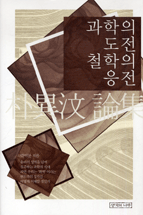 과학의 도전 철학의 응전 표지 이미지