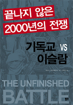 끝나지 않은 2000년의 전쟁 : 기독교 vs 이슬람