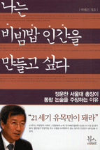 나는 비빔밥 인간을 만들고 싶다 표지 이미지