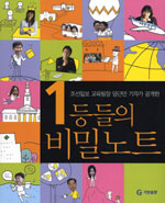 1등들의 비밀노트 표지 이미지