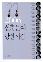 신춘문예 당선시집.  2006