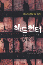 헤드헌터 표지 이미지
