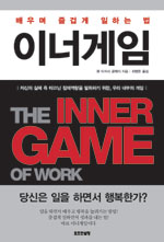 이너게임 (배우며 즐겁게 일하는 법)