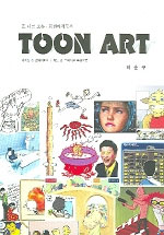 (또 다른 소통·표현매체로서)Toon Art : 디지털&멀티미디어, 카툰&코믹스를 중심으로