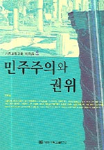 민주주의와 권위