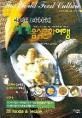 세계음식문화여행:아프리카 오세아니아편 : 28 foods & recipe
