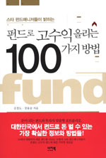 (스타 펀드매니저들이 밝히는) 펀드로 고수익 올리는 100가지 방법 / 김경도  ; 장용승 [공]지음