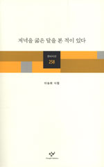 저녁을 굶은 달을 본 적이 있다 : 이승희 시집