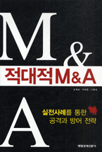 적대적 M&A : 실전사례를 통한 공격과 방어전략