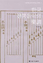 한국 전통음악의 樂調 = (The) modes and scales of Korean music