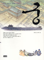 궁 : 조선의 궁궐에서 일했던 사람들