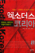 엑소더스 코리아 표지 이미지