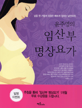 윤주영의 임산부 명상요가 표지 이미지