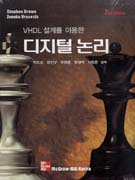 (VHDL 설계를 이용한) 디지털 논리 표지이미지