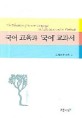 국어 교육과 국어교과서 = (The) education of Korean language and literature and its textbook
