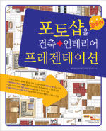 포토샵을 활용한 건축+인테리어 프레젠테이션