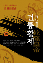 (絶代君主)건륭황제 : 二月河 大河歷史小說 帝王三部曲. 10