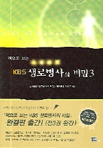 (책으로 보는)KBS 생로병사의 비밀. 3