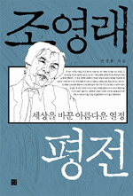 조영래 평전 : 세상을 바꾼 아름다운 열정 표지 이미지