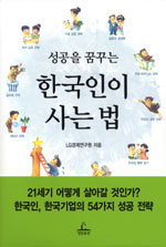 (성공을 꿈꾸는)한국인이 사는 법