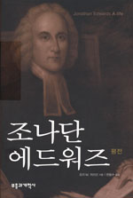 조나단 에드워즈 평전 표지 이미지