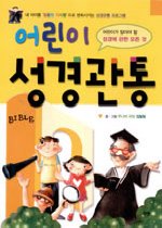 (어린이) 성경관통 표지 이미지