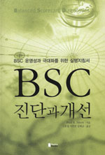 BSC 진단과 개선 : BSC 운영성과 극대화를 위한 실행지침서