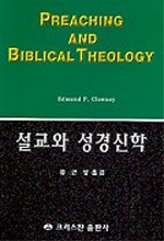 설교와 성경신학