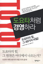 도요타처럼 경영하라 : 도요타의 힘, 그 49가지 비밀!