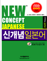 신개념 日本語 = New concept Japanese : primary. [1], 입문편