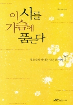 이 시를 가슴에 품는다 : [은평작가] 표지 이미지