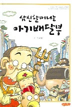 삼신할머니는 아기배달부 : [코믹/일상] 표지 이미지