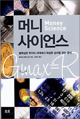 머니 사이언스  = Money science  : 불확실한 투자의 세계에서 확실한 승리를 얻는 공식