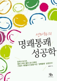 성리화의 명쾌통쾌 성공학