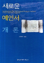 새로운 예언서 개론. 수정판 = Introduction to The Old Testament Prophetic Literature : A Social Scientific Approach