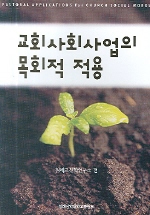 교회사회사업의 목회적 적용 = Pastoral Applications for Church Social Works