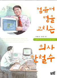 컴퓨터 병을 고치는 의사 안철수 : 컴퓨터 바이러스의 파수꾼 안철수 표지이미지