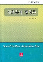 사회복지 행정론