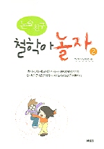 (논술친구)철학아 놀자. 2 표지 이미지