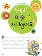 선생님! 미술이 재미있어요. 2