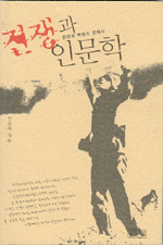 전쟁과 인문학 : 전쟁과 혁명의 문학사 표지 이미지
