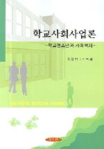 학교사회사업론 = School social work : 학교청소년과 사회복지