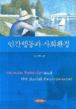 인간행동과 사회환경 = Human behavior and the social environment