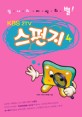 (KBS 2TV)스펀지. 4