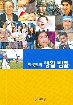 한국인의 생활 법률 / 법무부 보호국 보호과 법교육팀 편