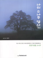 나의 소나무 답사기 표지 이미지