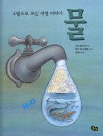 (4원소로 보는 자연 이야기) 물. 1 표지 이미지