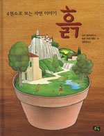 4원소로 보는 자연 이야기. 3, 흙 표지이미지