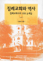 침례교회와 역사 : 침례교회사의 주요 논제들